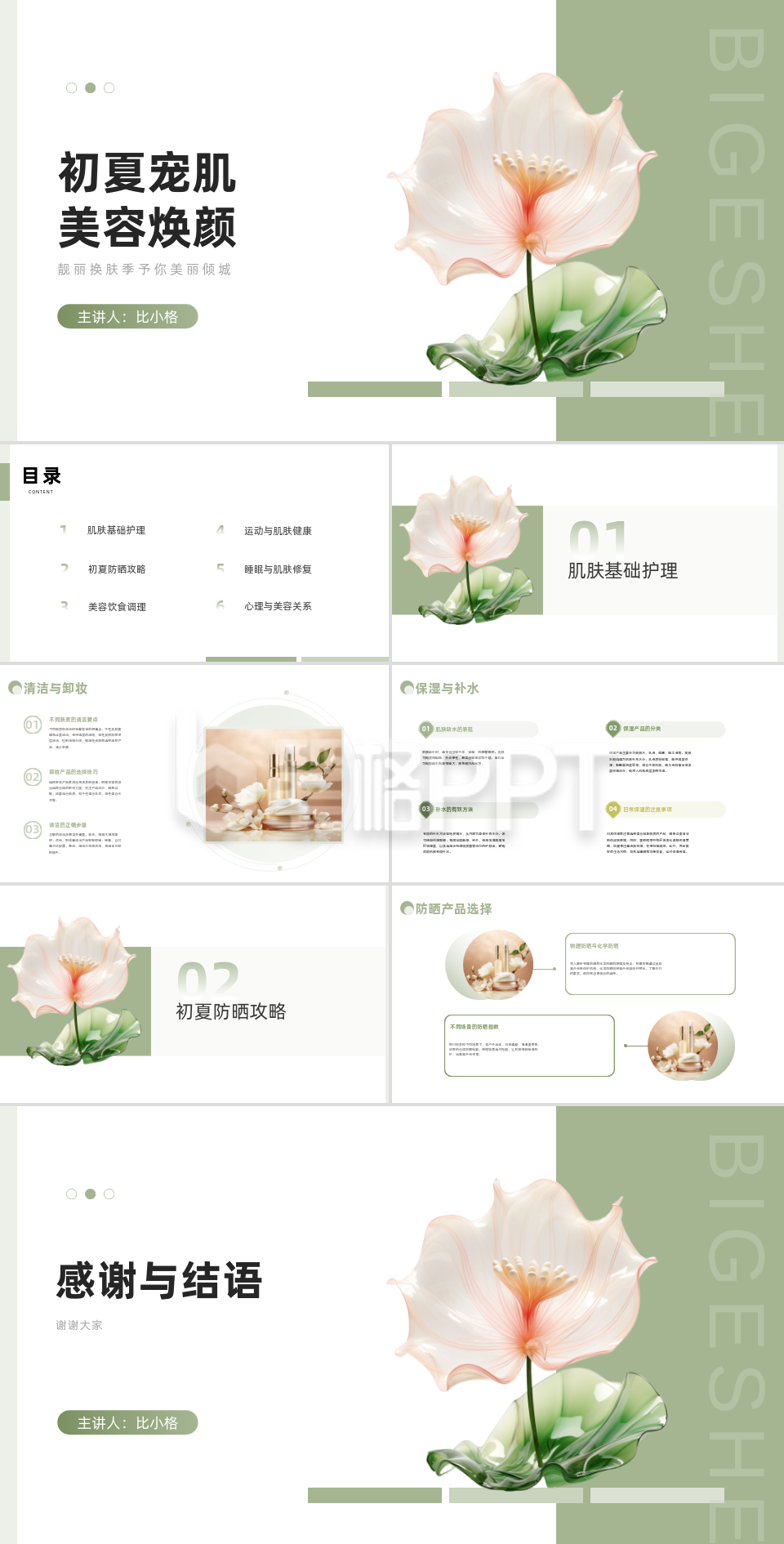 护肤美妆初夏宠肌美容焕颜PPT 护肤美妆初夏宠肌美容焕颜PPT