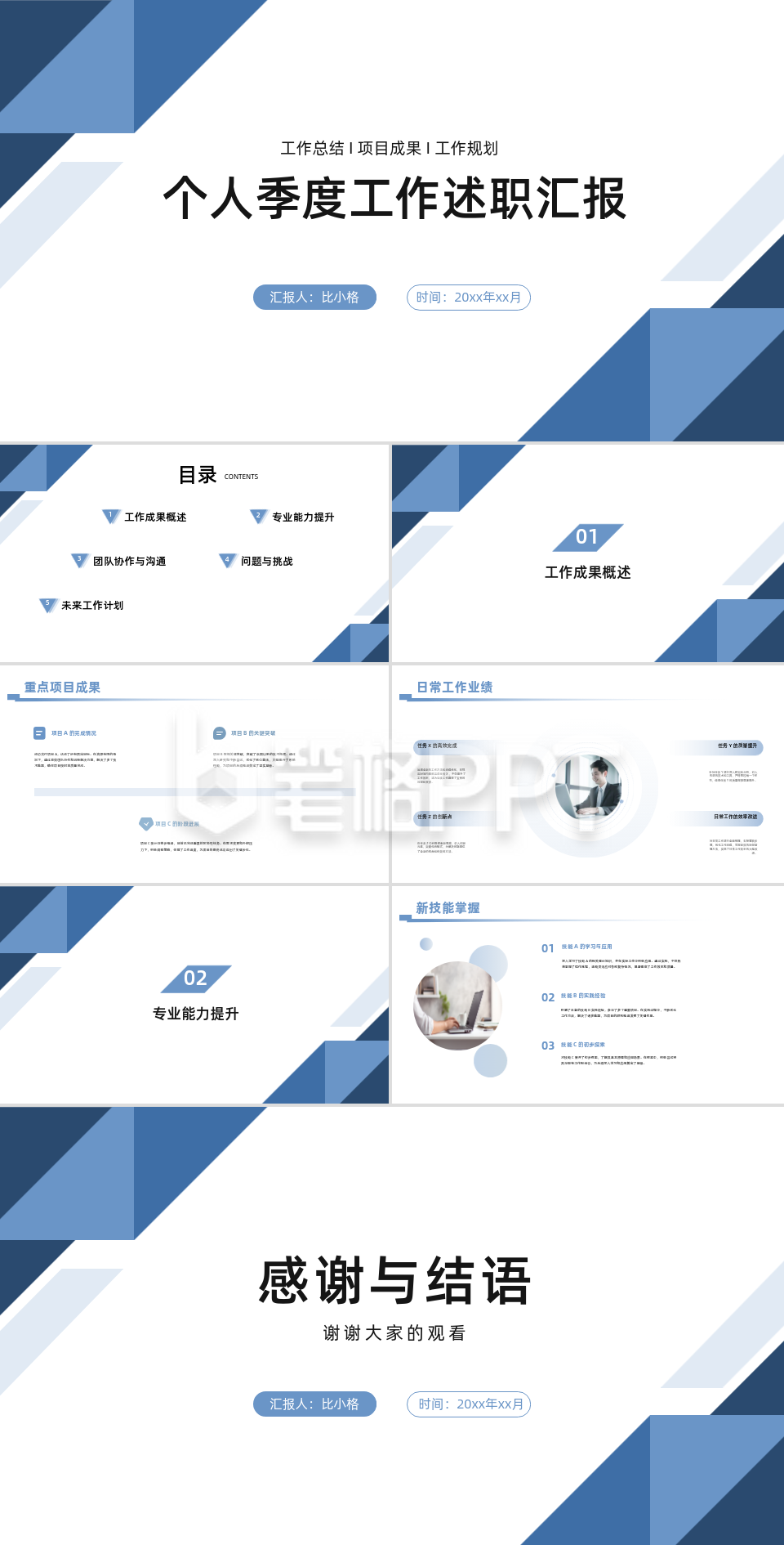 个人季度工作述职汇报PPT 个人季度工作述职汇报PPT