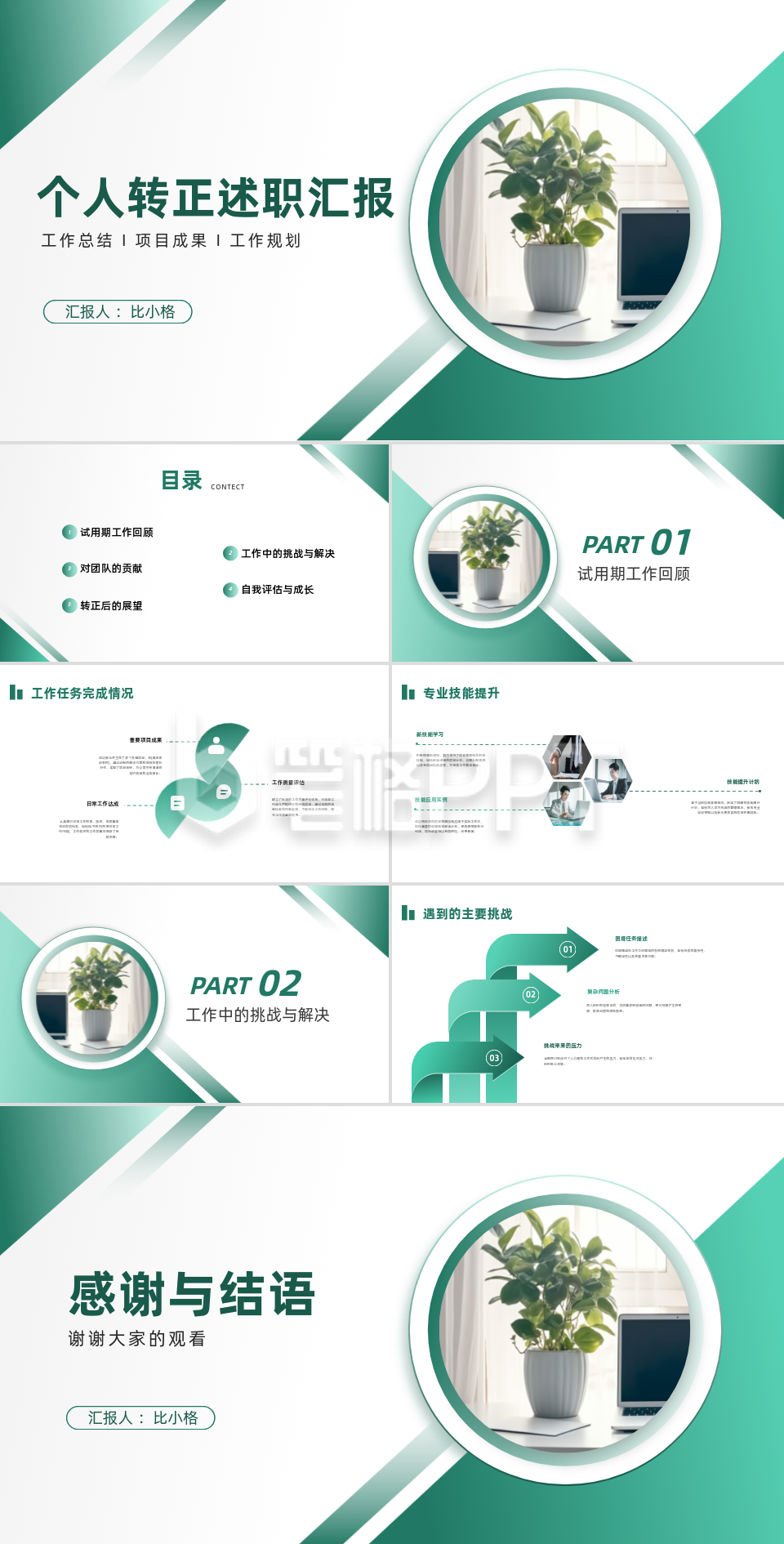 个人转正述职汇报PPT