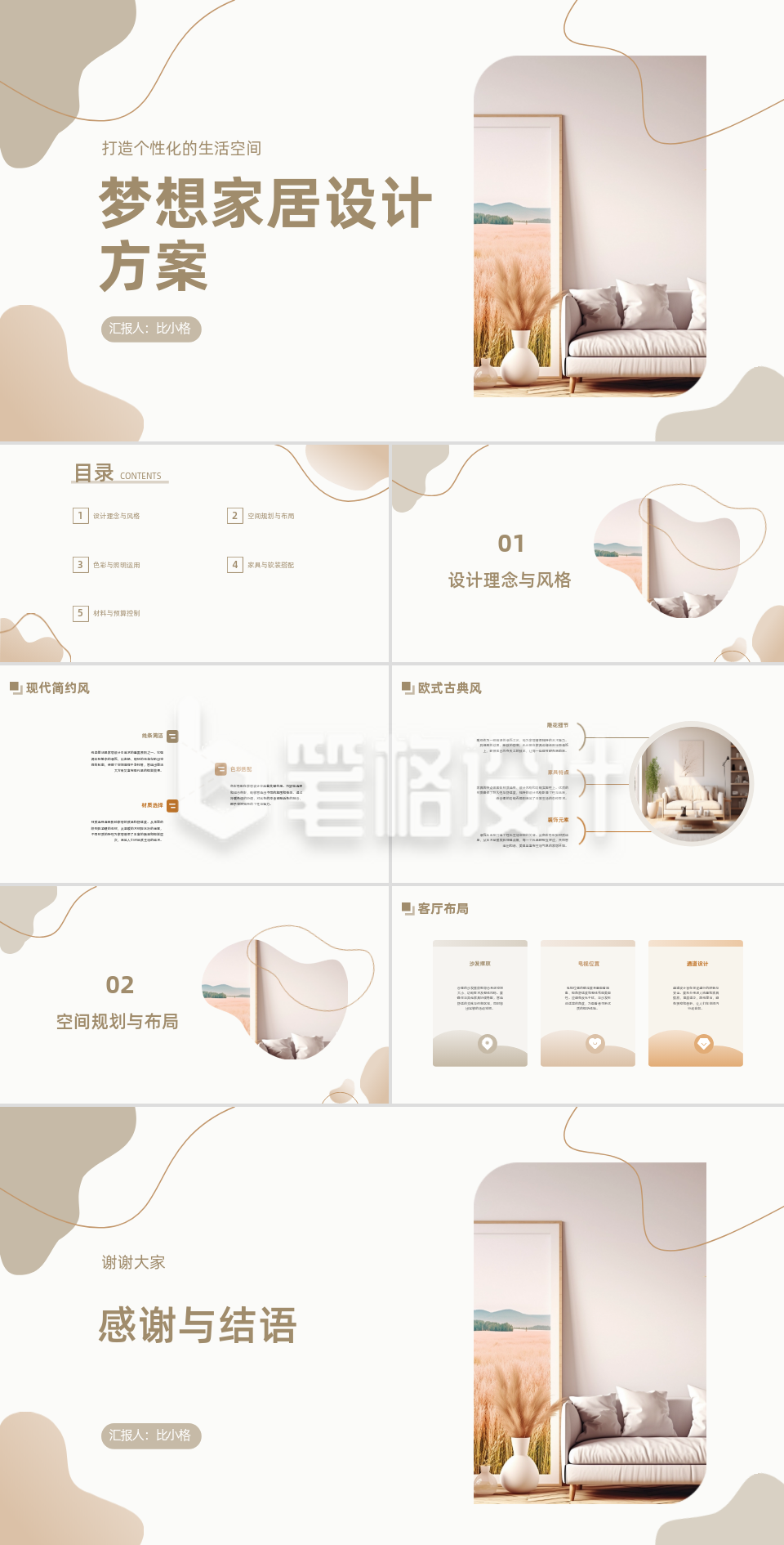 梦想家居打造设计方案汇报PPT