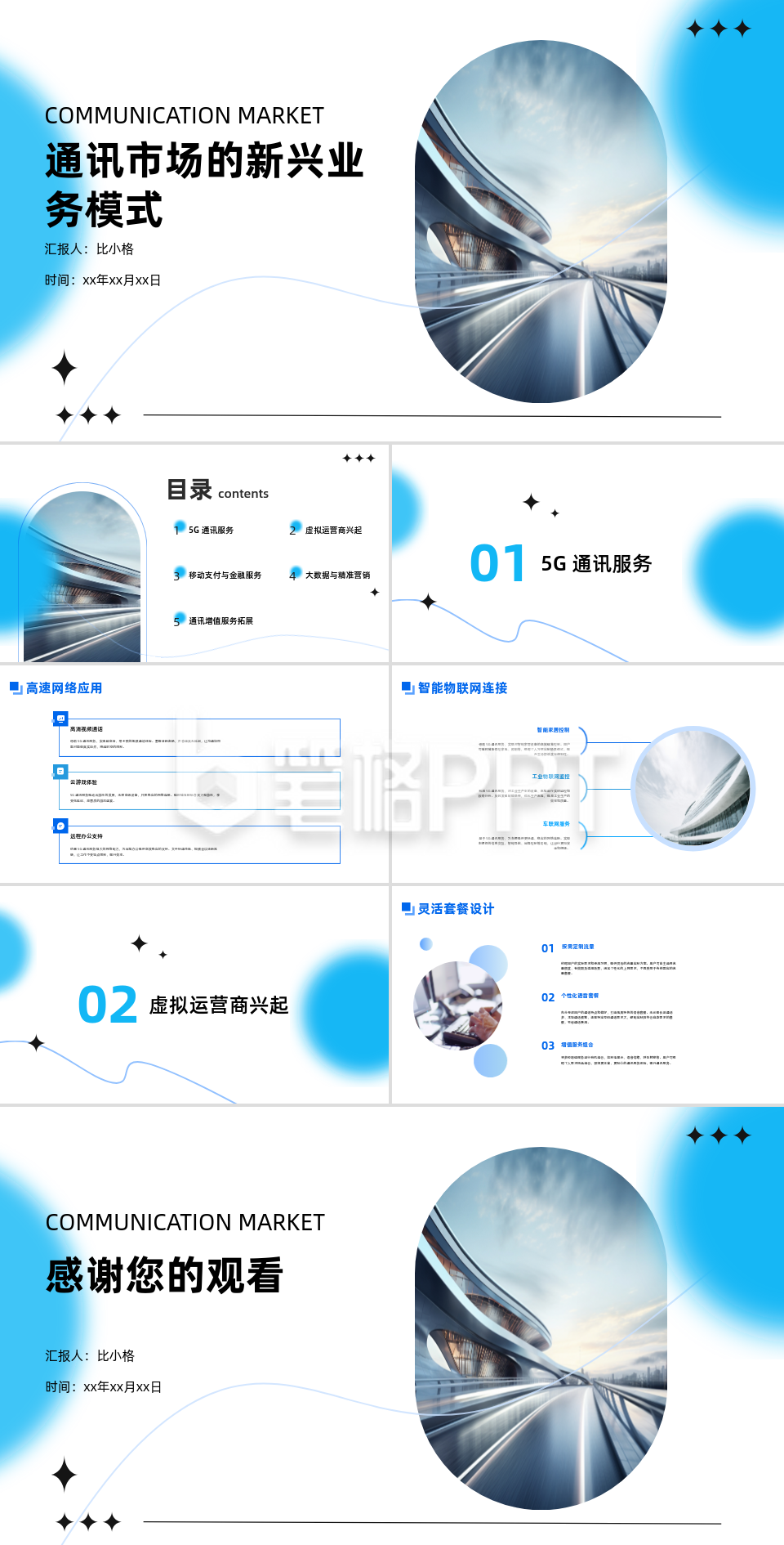 通讯市场业务模式PPT模板 通讯市场业务模式PPT模板