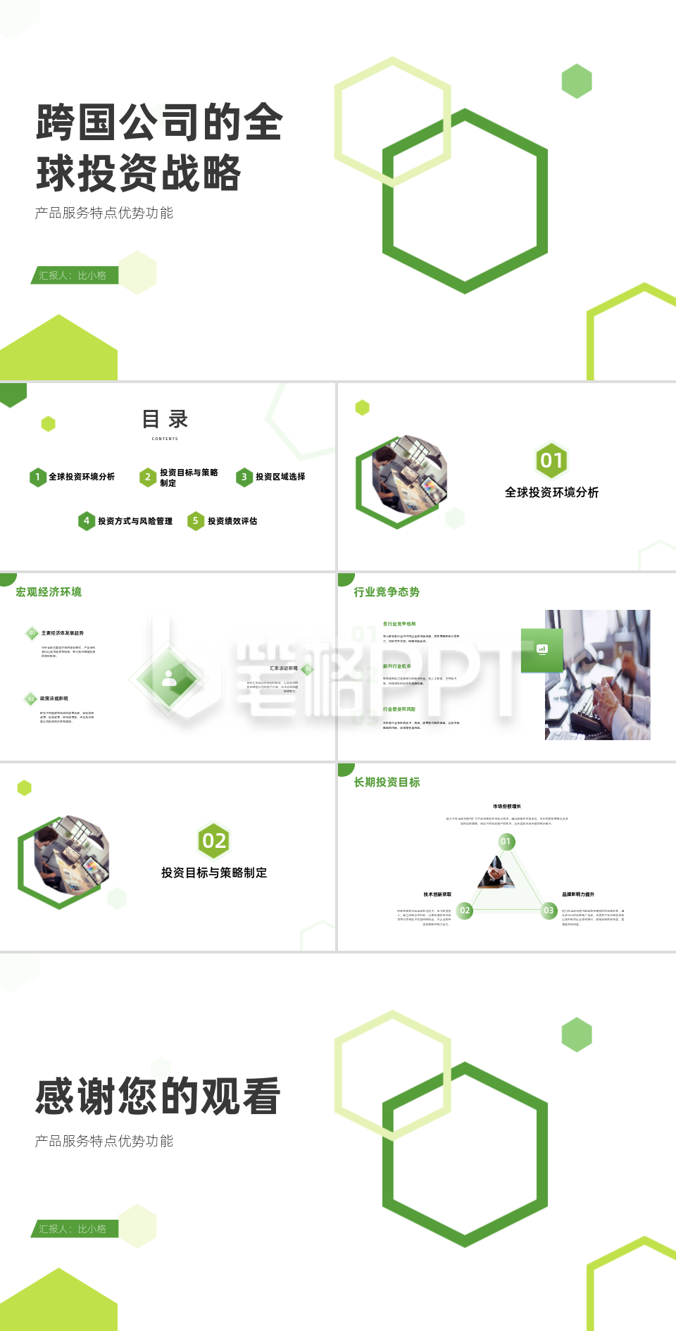 跨国公司全球投资战略策划PPT 跨国公司全球投资战略策划PPT