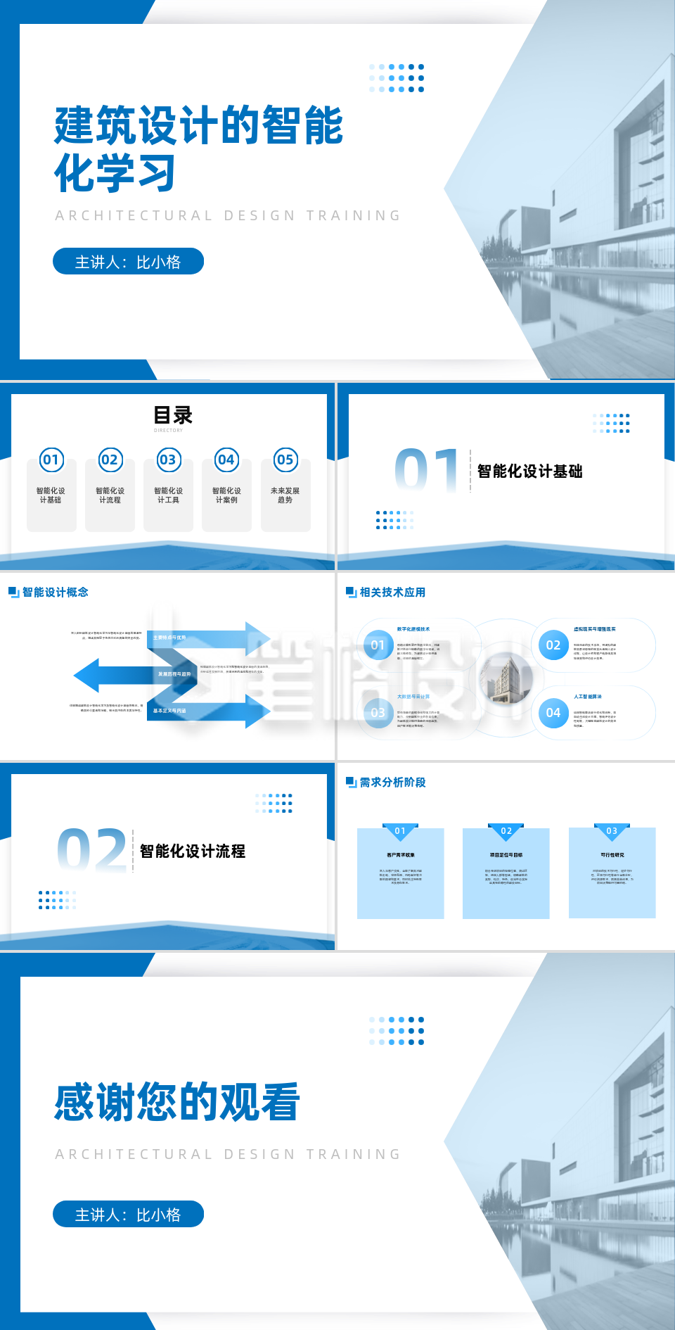 建筑设计智能化学习PPT