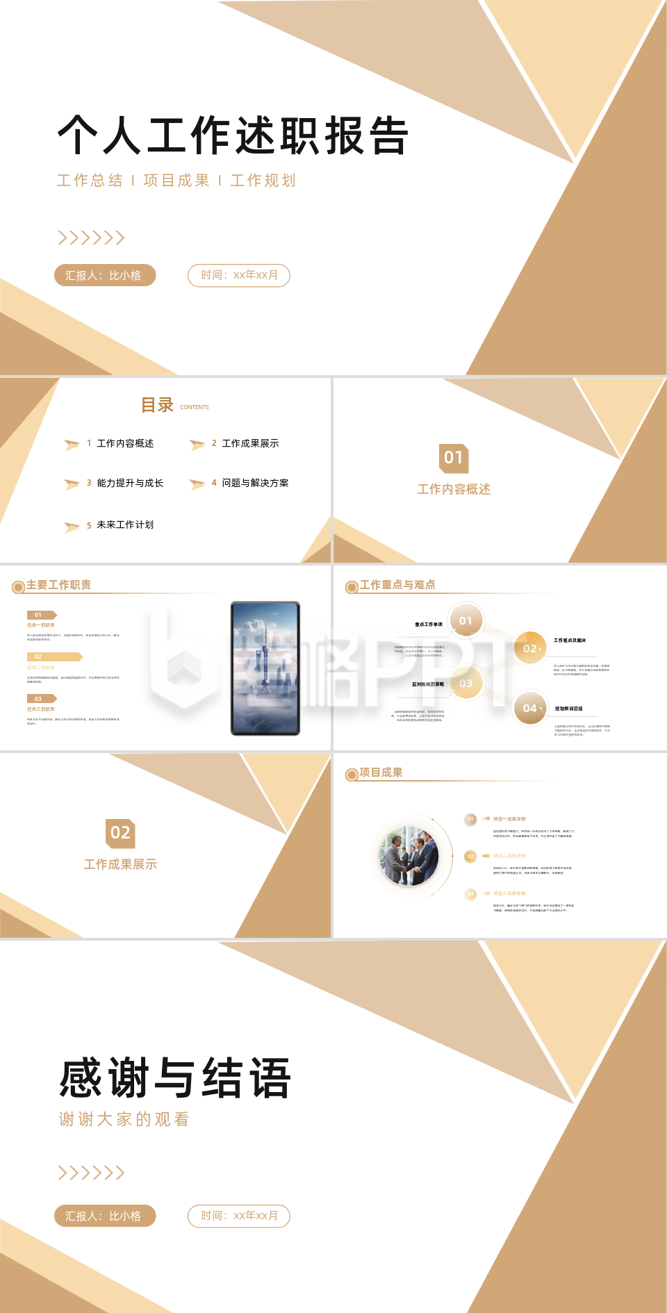 个人工作述职报告PPT模板