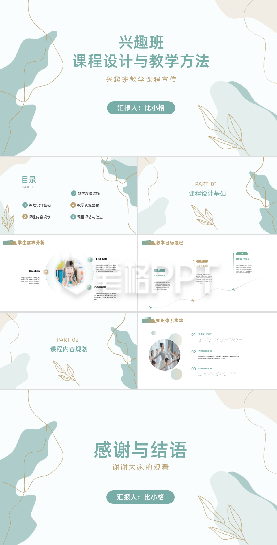 兴趣班课程设计PPT模板