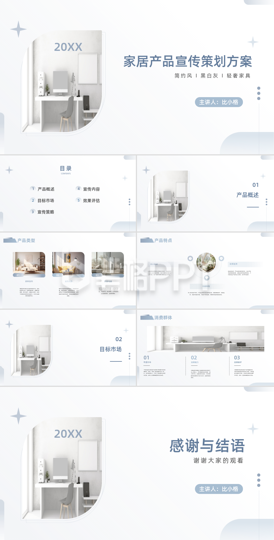 家居产品宣传策划方案介绍PPT模板