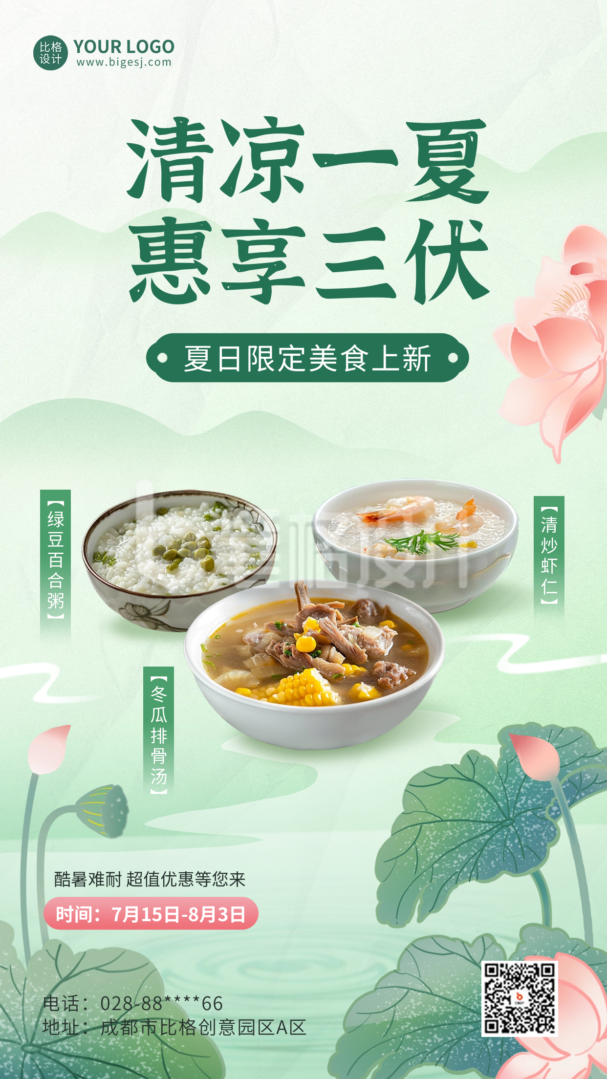 三伏天餐饮美食促销海报