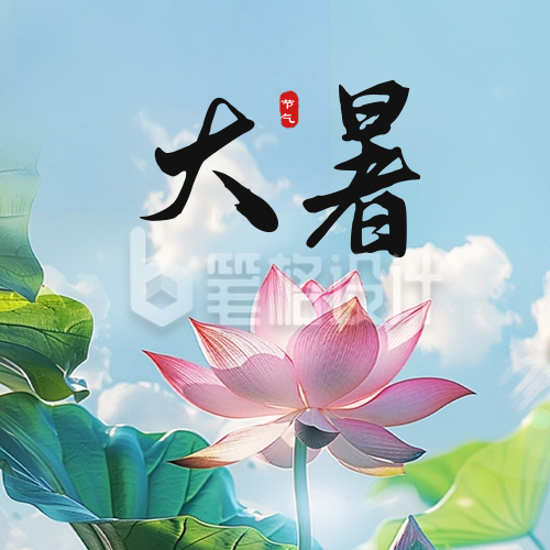 大暑实景节气祝福公众号次图