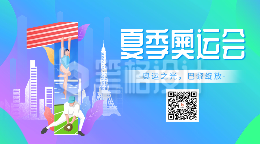 巴黎奥运会倒计时宣传二维码 巴黎奥运会倒计时宣传二维码