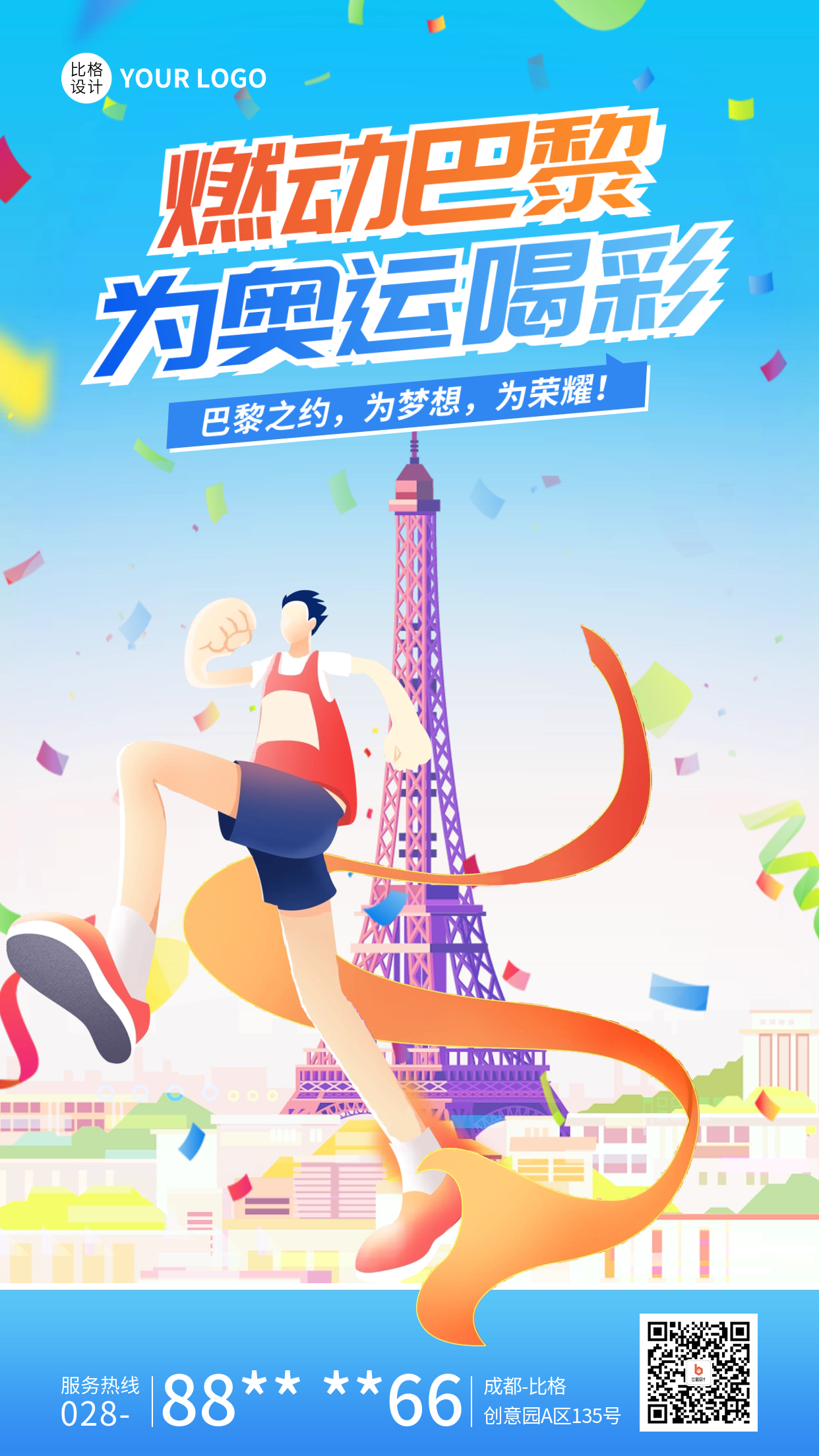 巴黎奥运会宣传海报