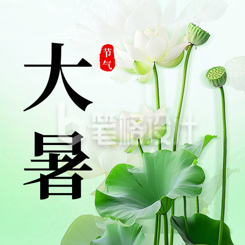 大暑节气祝福宣传公众号次图