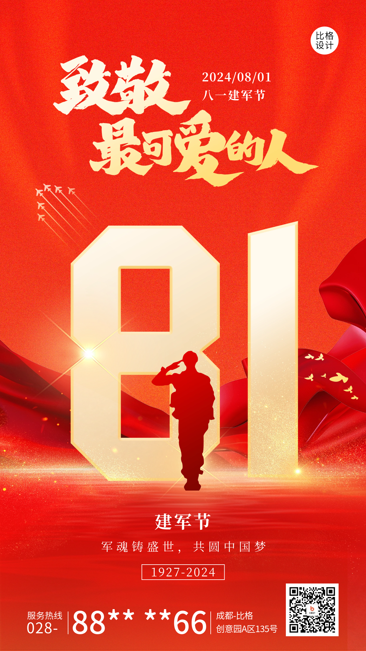 建军节祝福红色宣传海报