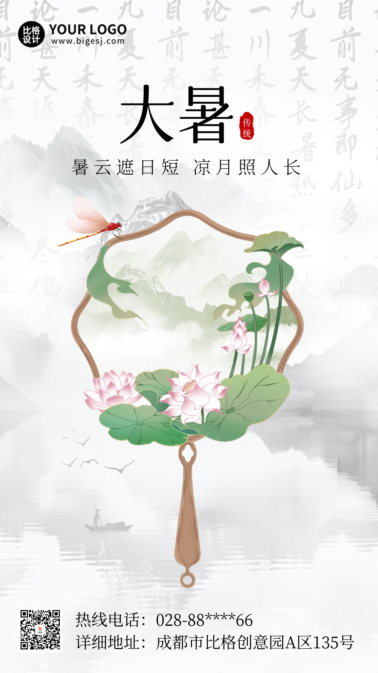 大暑节气团扇中国风宣传海报