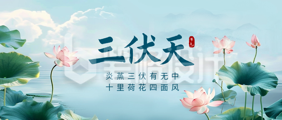 三伏天手绘公众号首图 三伏天手绘公众号首图