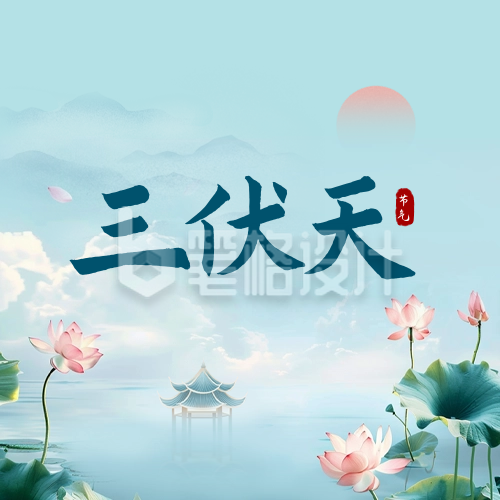 三伏天手绘公众号次图 三伏天手绘公众号次图
