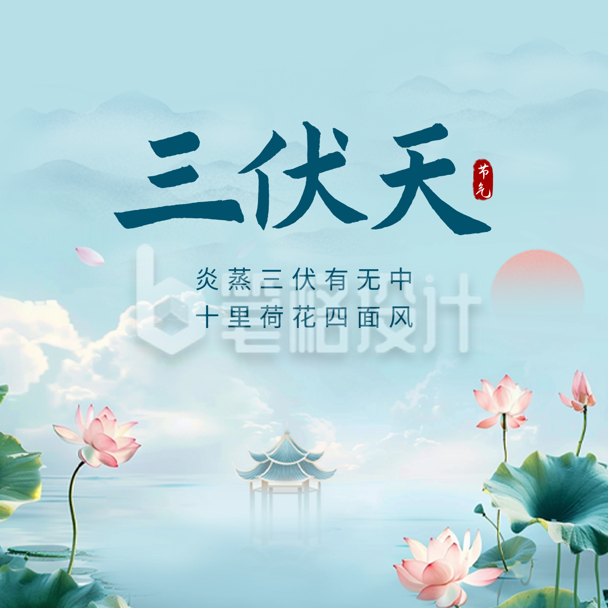 三伏天手绘祝福方形海报