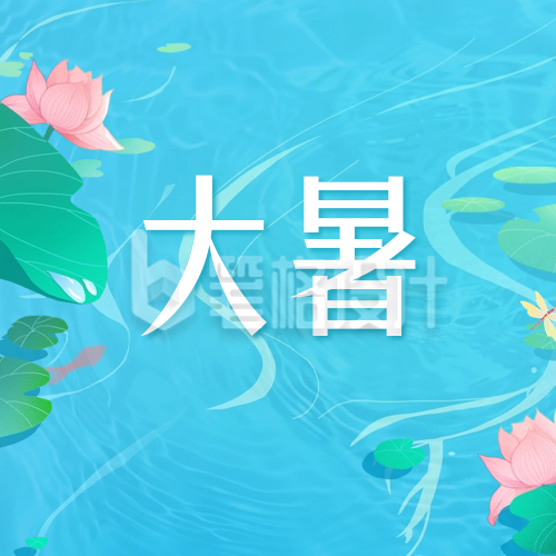 大暑手绘节气祝福公众号次图