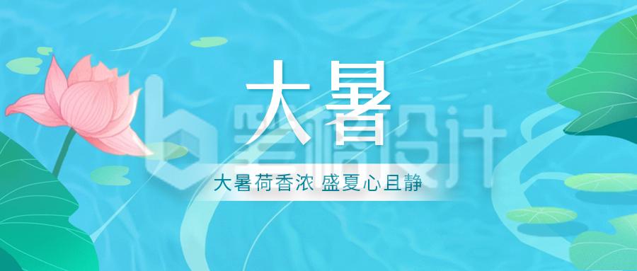 大暑节气祝福公众号首图