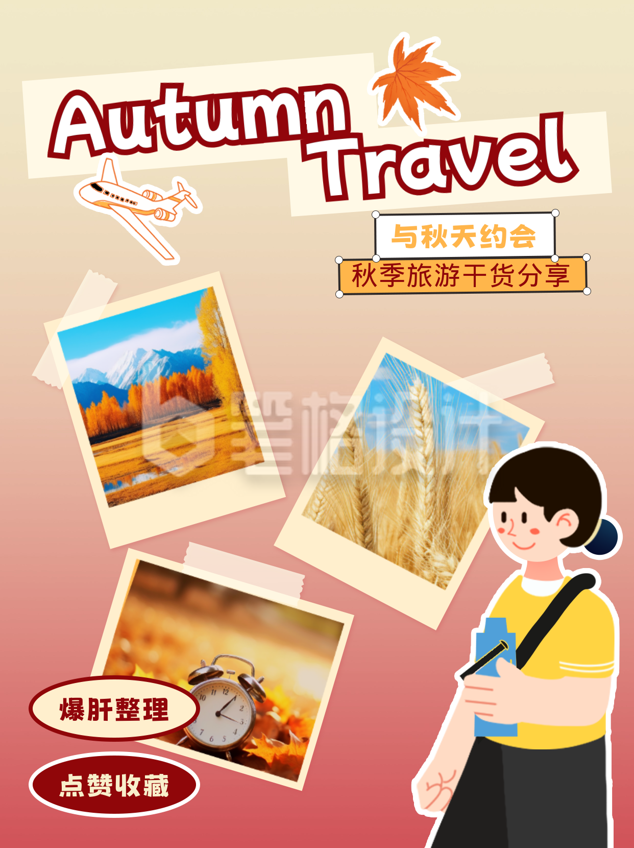 秋季旅游小红书封面 秋季旅游小红书封面