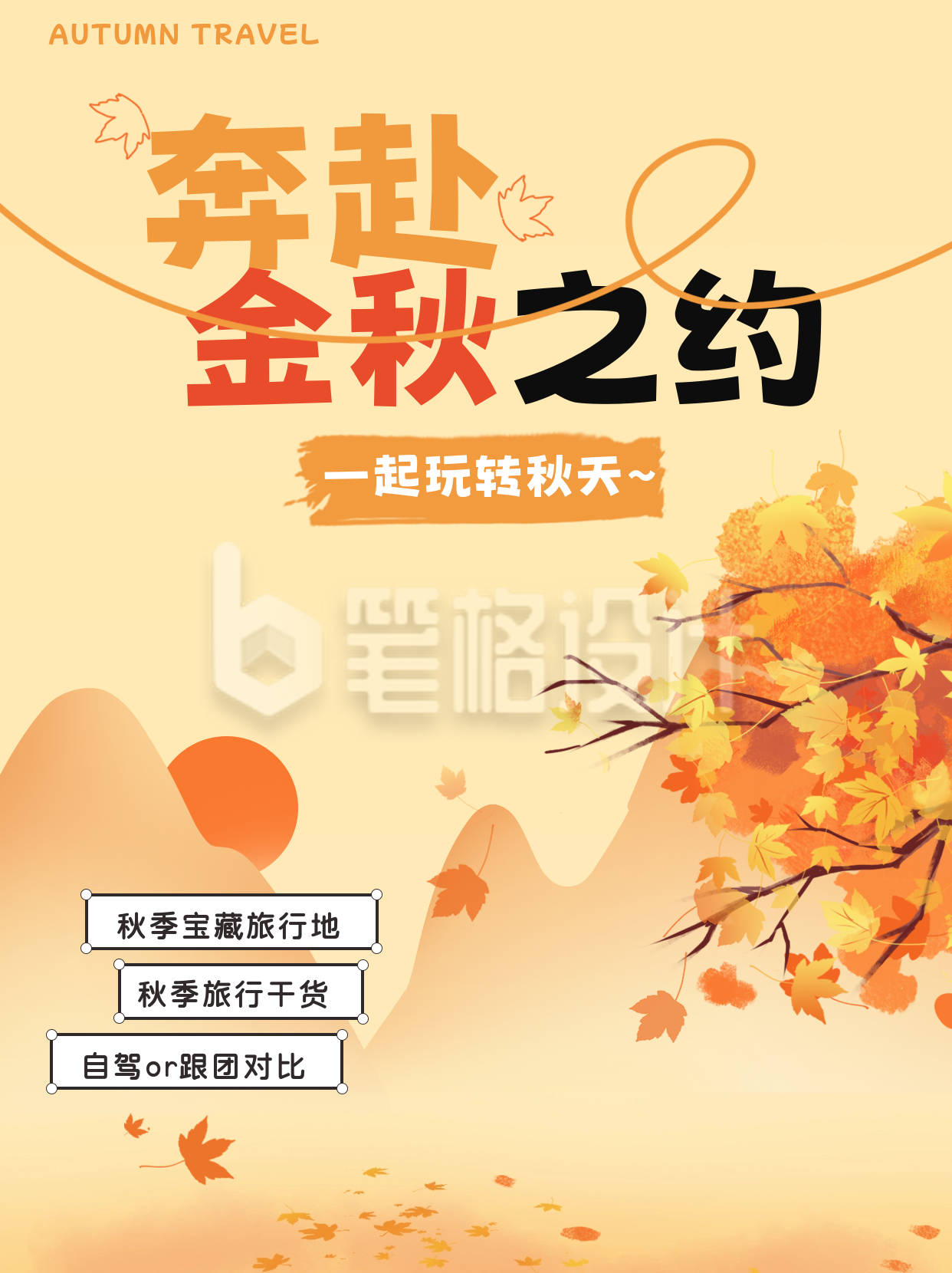 秋季旅行小红书封面 秋季旅行小红书封面