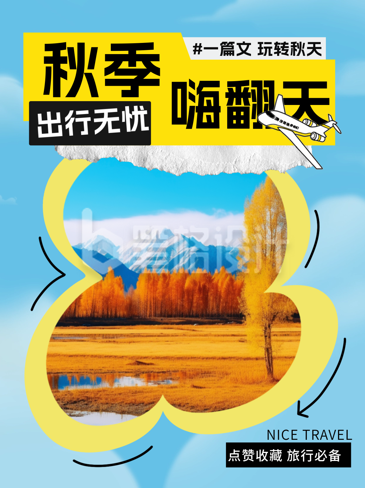 秋季出行小红书封面 秋季出行小红书封面