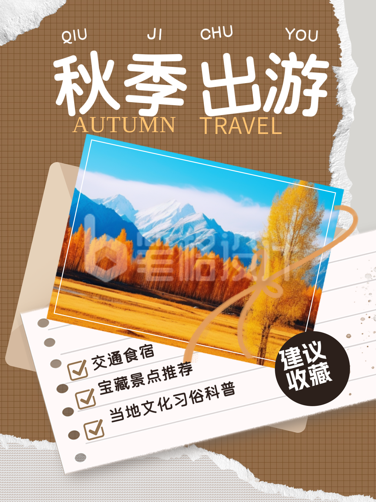 秋季出游小红书封面 秋季出游小红书封面