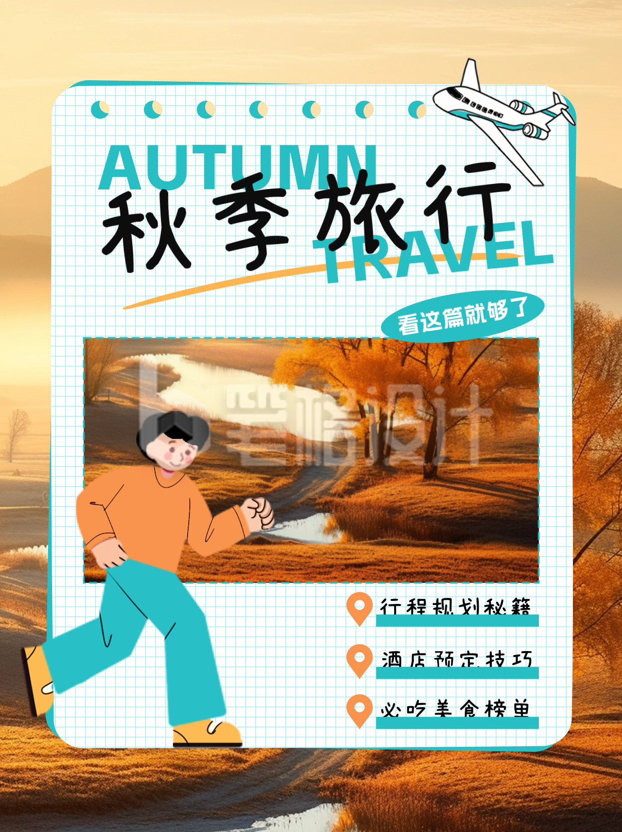 秋季旅行小红书封面 秋季旅行小红书封面