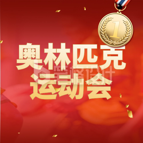 运动会比赛金牌喜报封面次图 运动会比赛金牌喜报封面次图
