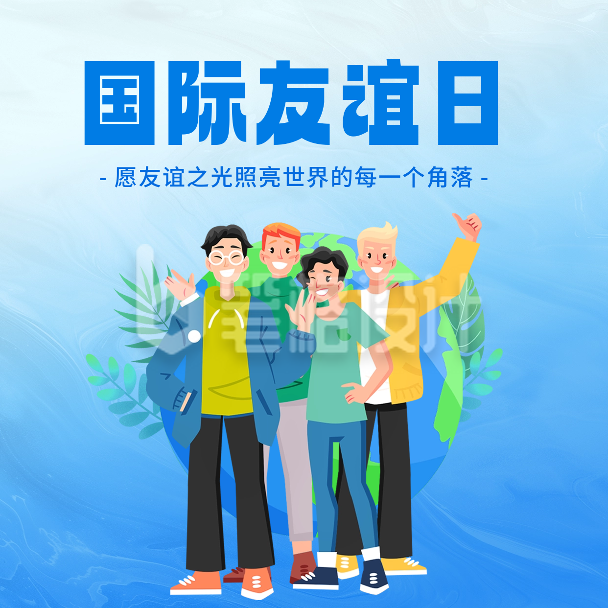 国际友谊日手绘祝福方形海报 国际友谊日手绘祝福方形海报