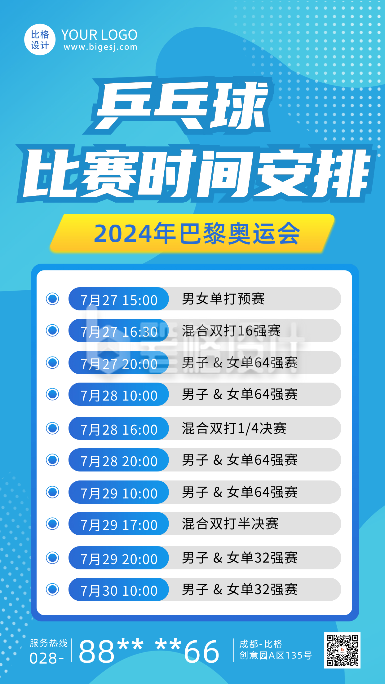 奥运会比赛安排时间表海报 奥运会比赛安排时间表海报