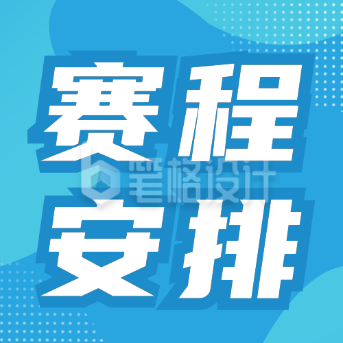 奥运会比赛安排时间表公众号次图