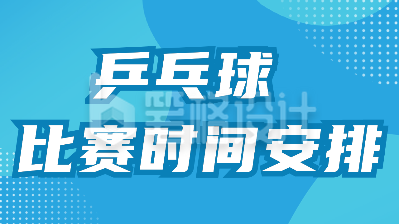 奥运会比赛安排时间表公众号新图文封面图