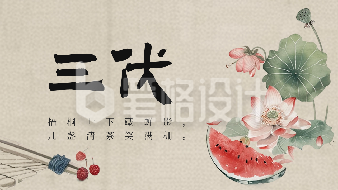 三伏天传统手绘祝福公众号新图文封面图 三伏天传统手绘祝福公众号新图文封面图