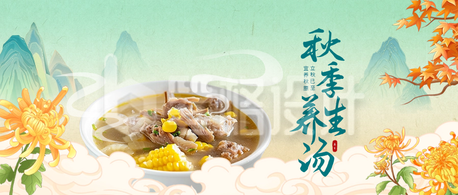秋季养生汤餐饮宣传公众号首图 秋季养生汤餐饮宣传公众号首图
