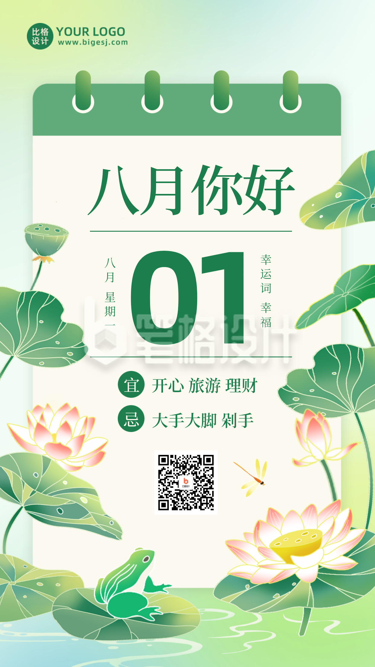 八月你好日签问候语手绘插画海报 八月你好日签问候语手绘插画海报