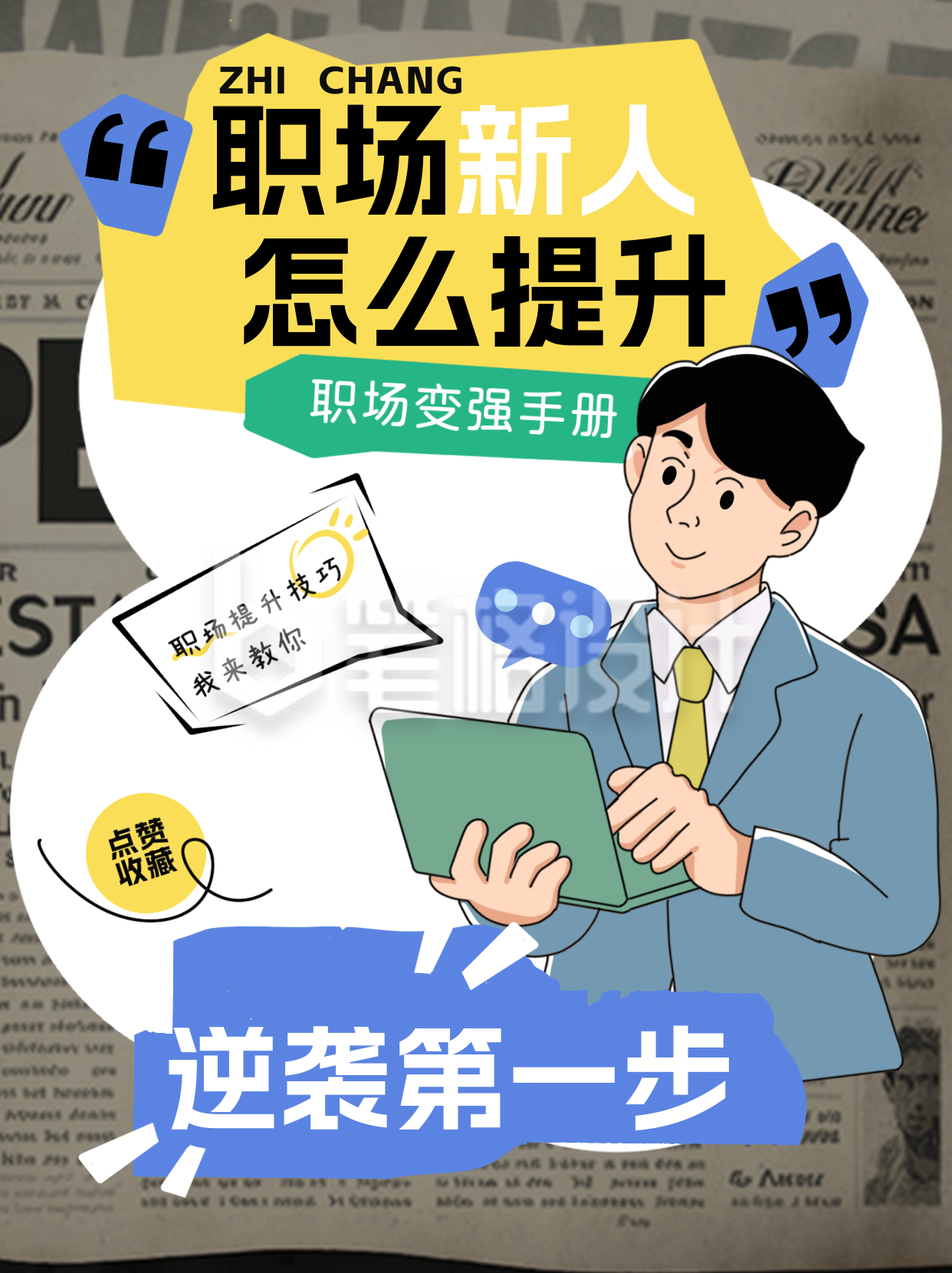 职场新人学习提升小红书封面 职场新人学习提升小红书封面