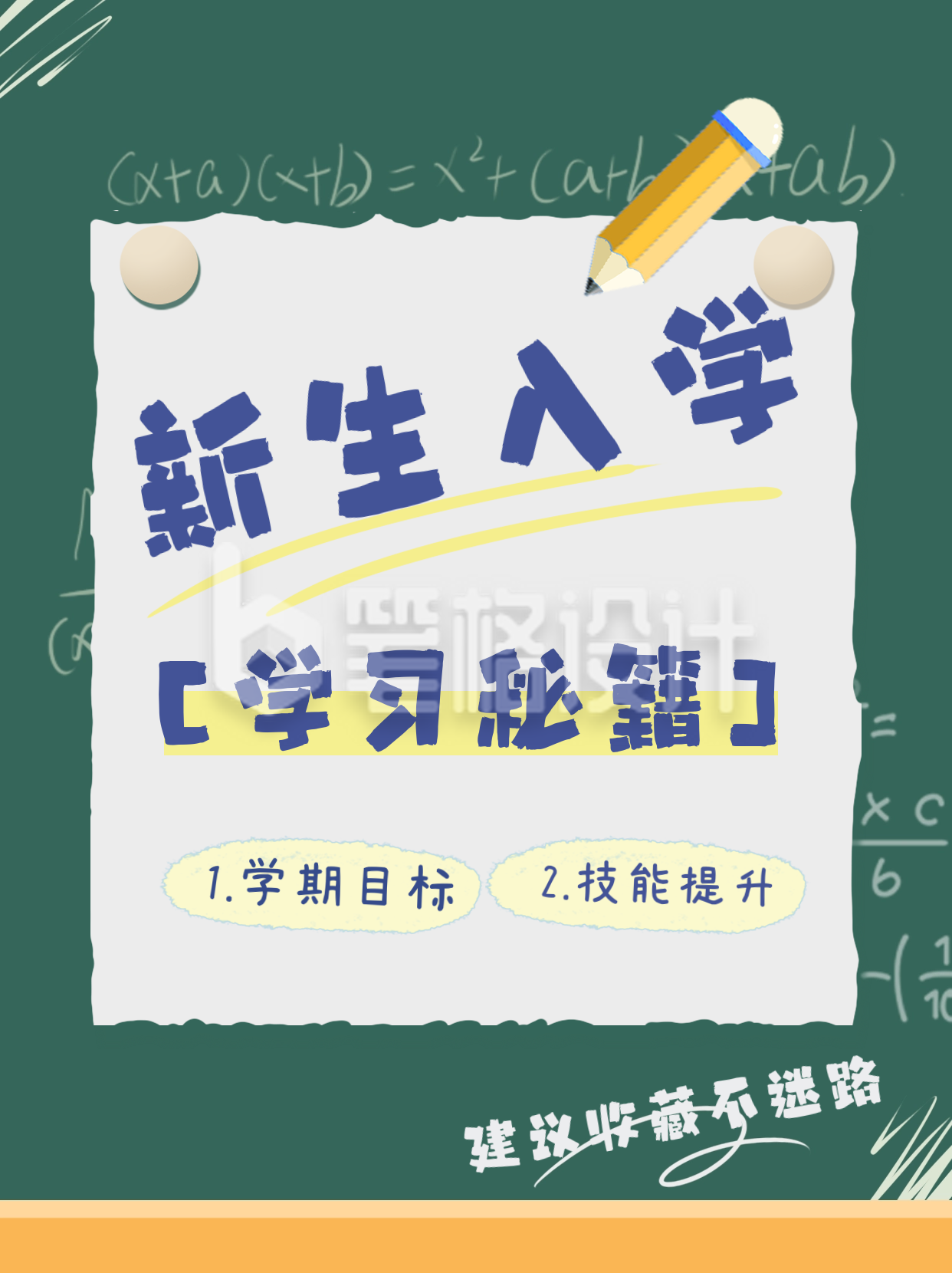 新生入学学习秘籍小红书封面 新生入学学习秘籍小红书封面