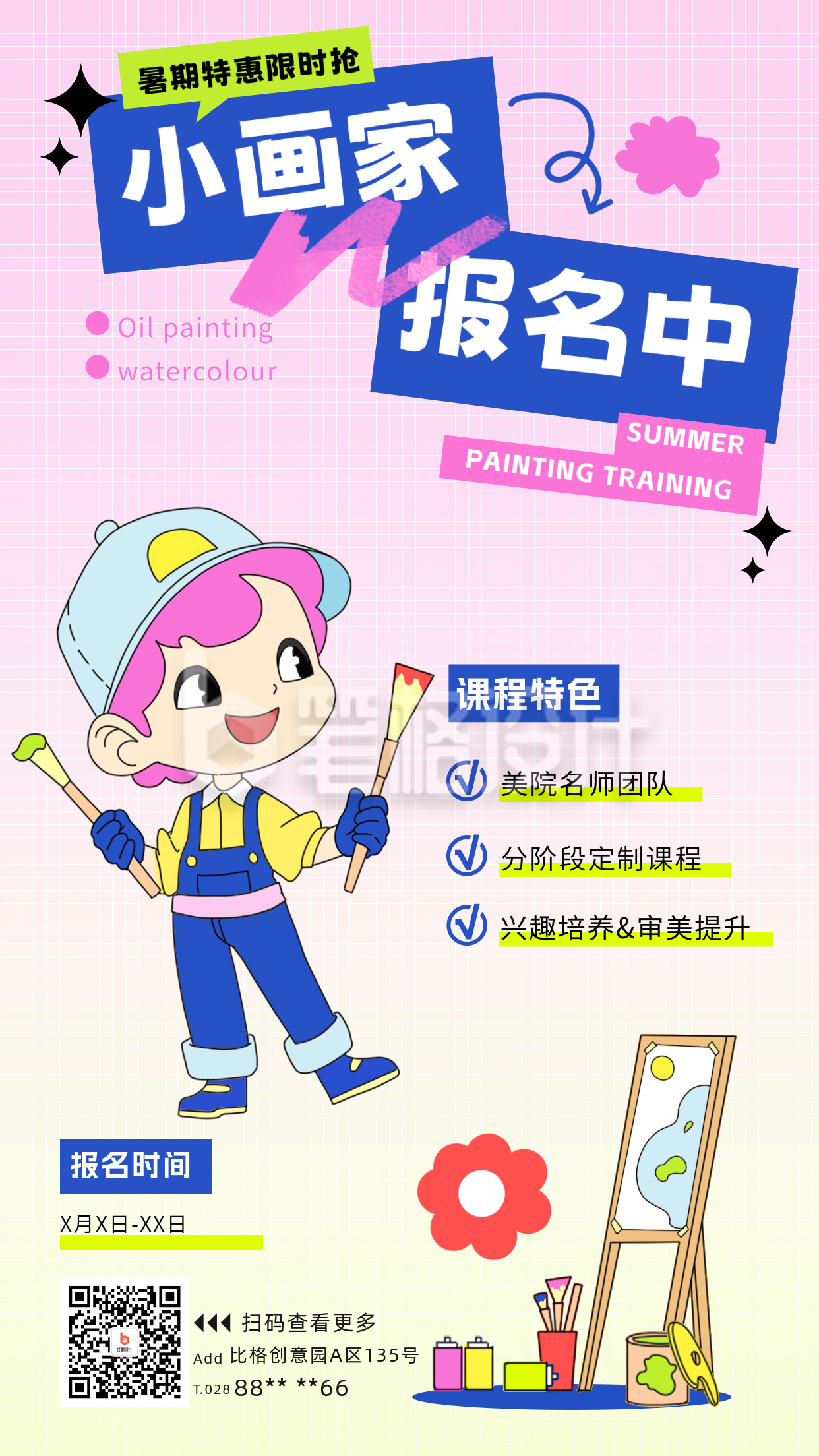 暑期美术班招生手绘宣传海报 暑期美术班招生手绘宣传海报