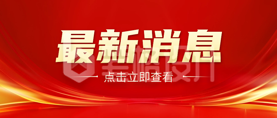 最新消息通知公众号封面首图