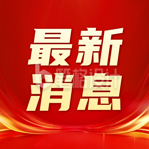 最新消息通知公众号封面次图 最新消息通知公众号封面次图