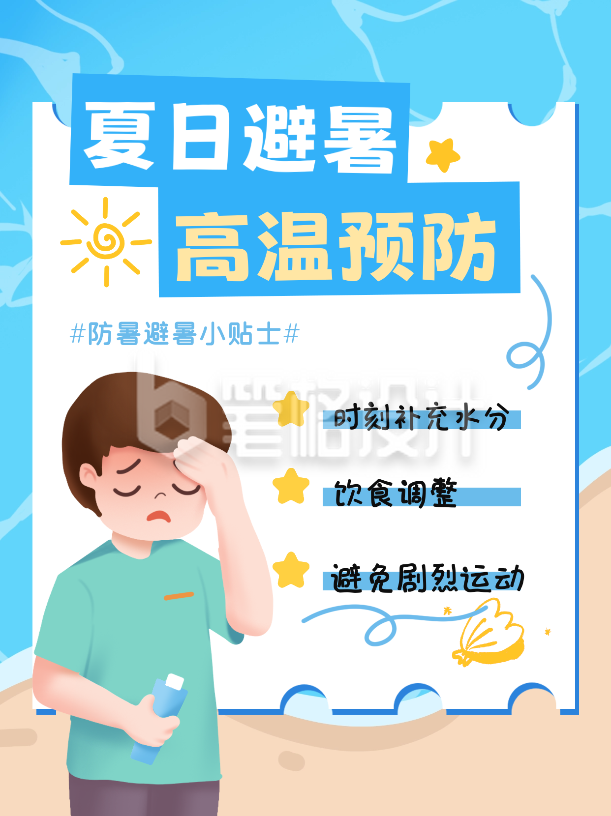 夏日避暑高温预防小红书封面