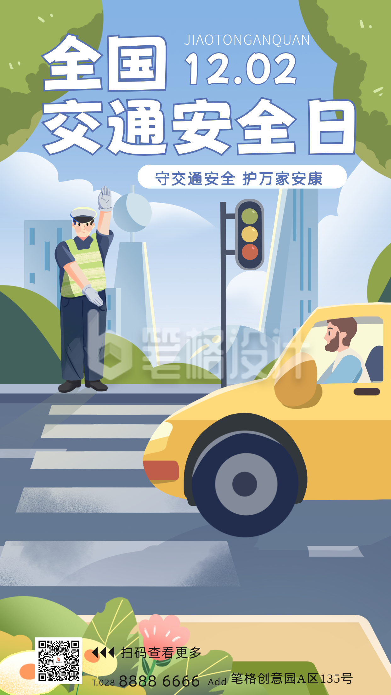 全国交通安全日宣传海报 全国交通安全日宣传海报