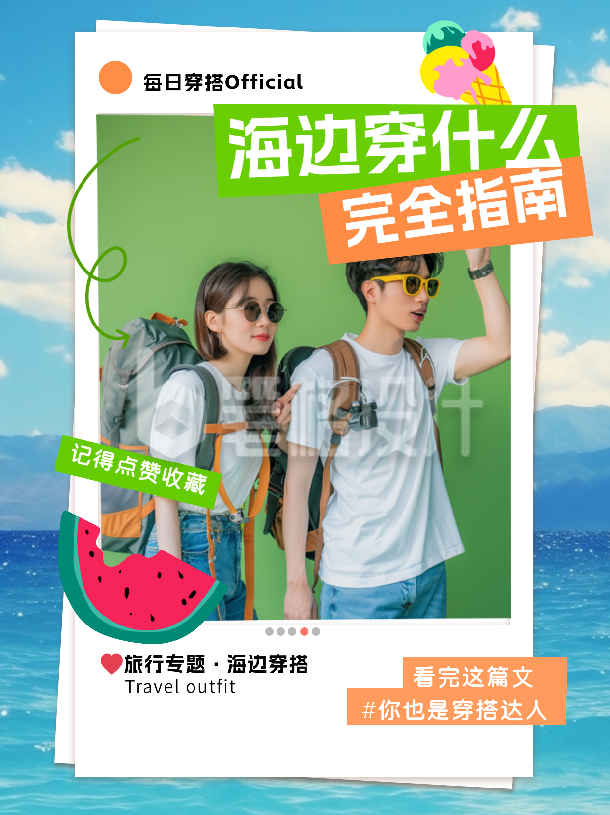 海边旅行服装穿搭小红书封面 海边旅行服装穿搭小红书封面