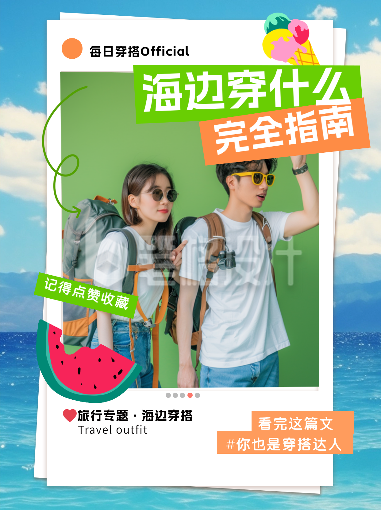 海边旅行服装穿搭小红书封面