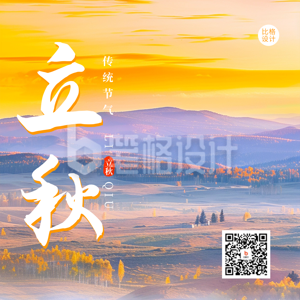 立秋节气祝福日签方形海报 立秋节气祝福日签方形海报