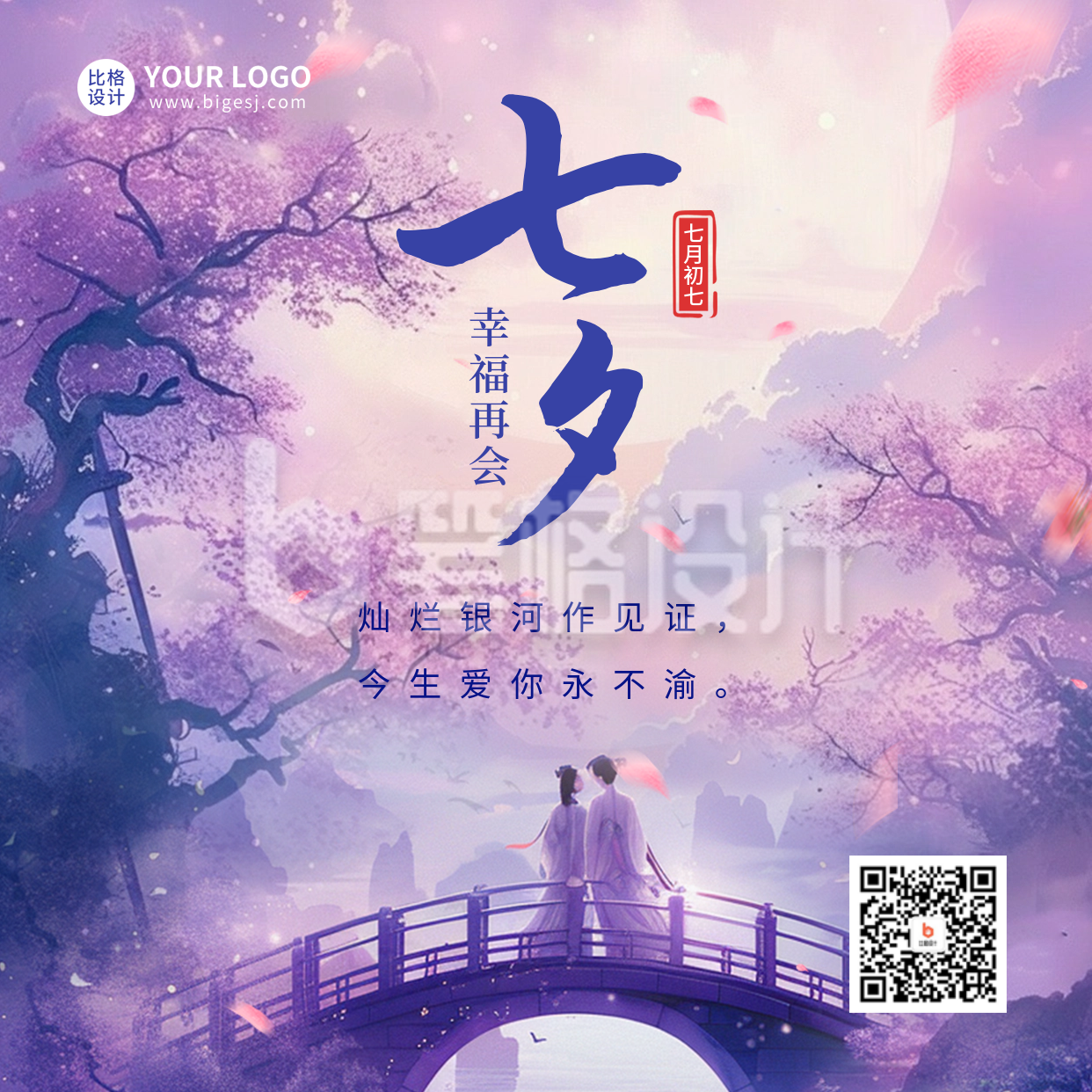 七夕节日祝福宣传方形海报 七夕节日祝福宣传方形海报