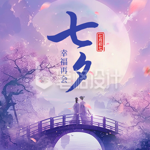 七夕节日祝福宣传公众号次图