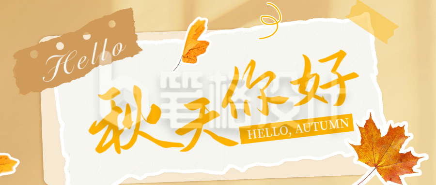 秋天你好日签祝福宣传公众号首图 秋天你好日签祝福宣传公众号首图