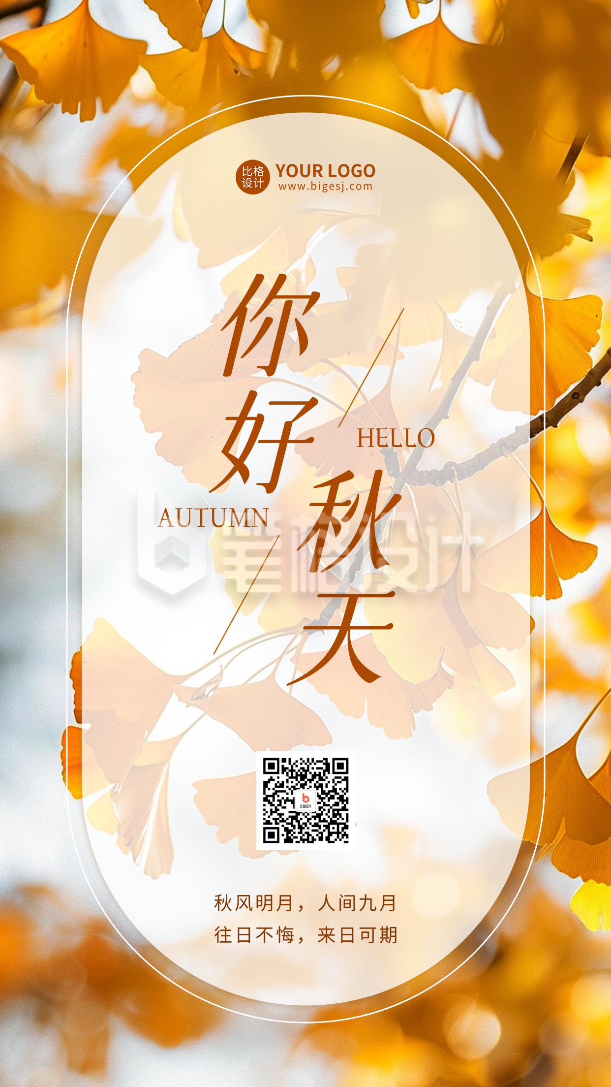 你好秋天实景日签海报 你好秋天实景日签海报