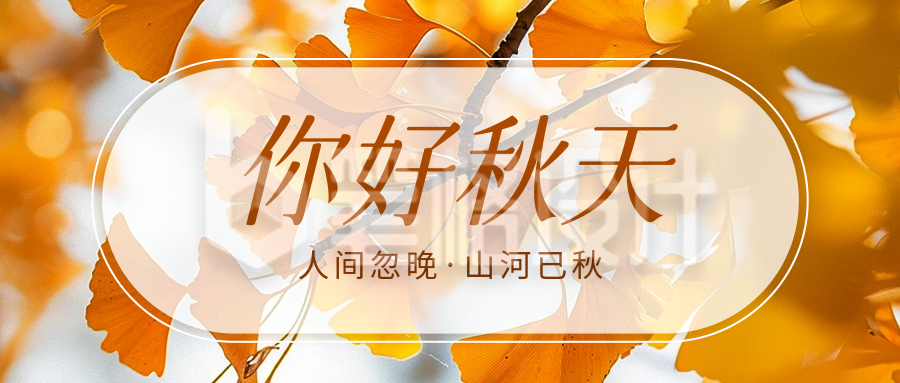 你好秋天实景日签公众号首图 你好秋天实景日签公众号首图